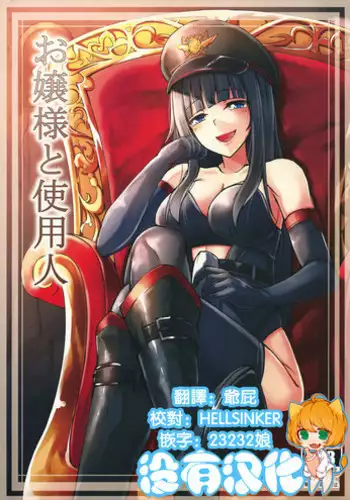 (Futaket 11) [Tapioca Box (Nyuuhin)] Ojou-sama to Shiyounin [Chinese] [沒有漢化]