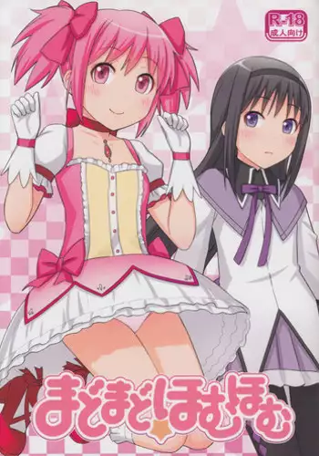 (C81) [Medical Berry, Techno Fuyuno (ha-ru, Fuyuno Haruaki)] MadoMado HomuHomu (Puella Magi Madoka Magica)
