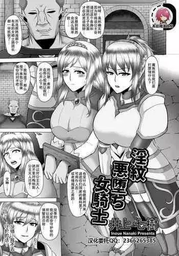 [Inoue Nanaki] Inmon Akuochi Onna Kishi (ANGEL Club 2018-07) [Chinese] [不可视汉化] [Digital]