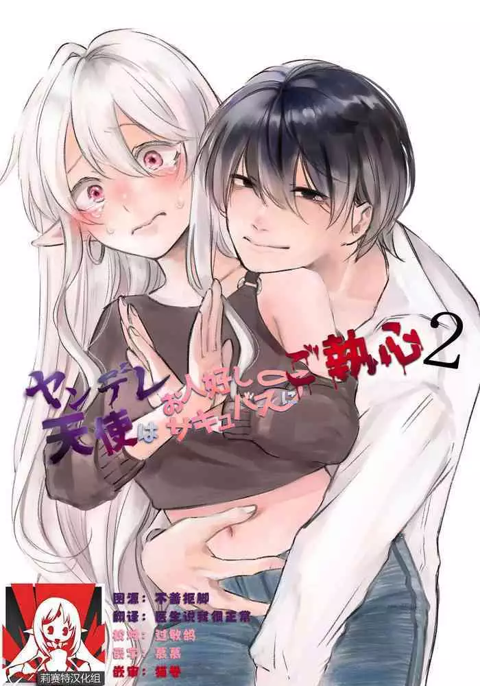 yandere tenshi wa ohitoyoshi sakyubasu ni go shushin | ??????????? 2+???