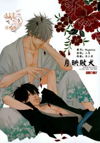 (SPARK6) [BAMBINO (Miyamoto Rinda)] Tsuki ni Makeinu (Gintama) [Chinese]