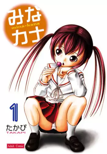 [Chimee House (Takapi)] Mina Kana 1 (Minami-ke)