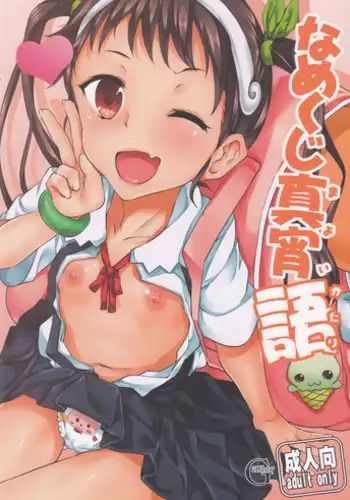 (COMIC1☆6) [Galley (ryoma)] Namekuji Mayoigatari (Bakemonogatari)