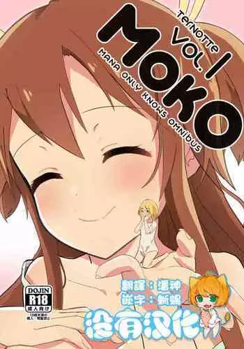[ternotte (noneto)] MANA ONLY KNOWS OMNIBUS VOL. 1 [Chinese] [沒有漢化]
