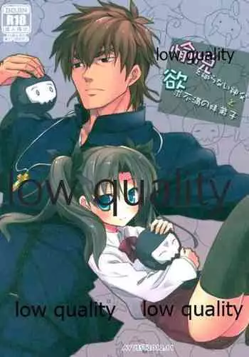 愉悦を識らない神父と欲求不満の妹弟子