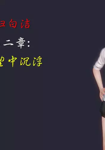 少妇白洁珍藏版 第二章