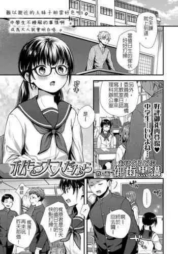 Watashi mo Otona dakara | 我已經是大人了