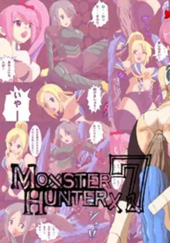 [reiart] モ○スターハンターメス7