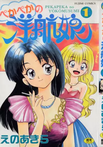 [Eno Akira] Pekapeka no Youkou Musume 1