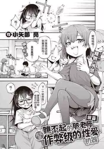 Nameteta Sensei ga Jitsuwa Cheat Sex Machine Deshita | 瞧不起的那老师其实是作弊级的性爱机器