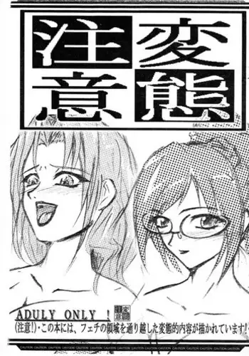 (SC23) [QUEEN HORNET (se/ji)] Hentai Chuui