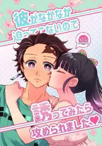 彼がなかなか迫ってこないので、誘ってみたら攻められました♡