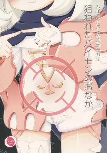 Nerawareta Paimon no Onaka