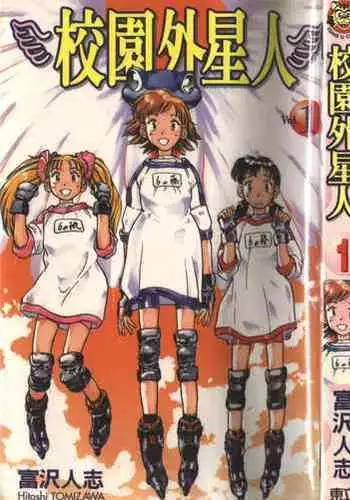 校园外星人/エイリアン9/Alien9