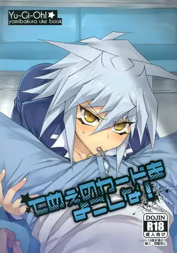 (DUEL?PARTY) [paco (ZIZ)] Teme no Card o Yokoshi na! (Yu-Gi-Oh!)