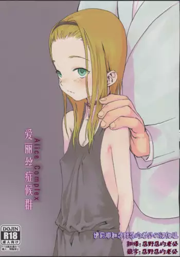 (COMITIA100) [Rinjuu Circus (Haguhagu)] Alice Complex [Chinese] [?????]
