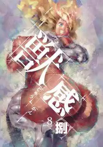 [Rush Rise Line (キツネノネ)] 獣感 捌 [部分汉化]