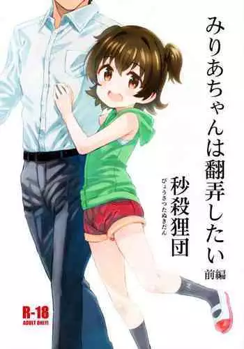 Miria-chan wa Honrou Shitai Zenpen