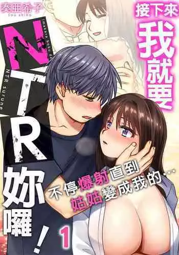 [奏亜希子] 接下來我就要NTR妳囉！～不停爆射直到姑姑變成我的… 1-9話