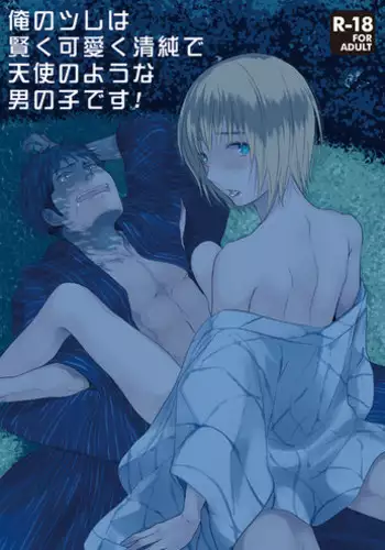 [orz (3u)] Ore no Tsure wa Kashikoku Kawaiku Seijun de Tenshi no You na Otokonoko desu! (Shingeki no Kyojin) [Digital]