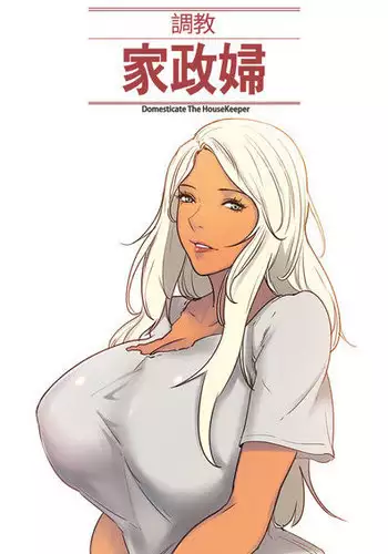 [Serious] Domesticate the Housekeeper 调教家政妇 Ch.29~37 [Chinese]