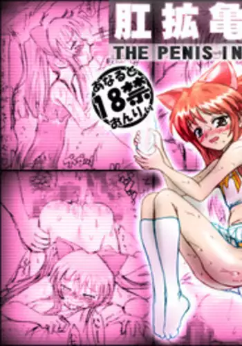 [愚直屋] 愚直屋のお惣菜DX 肛拡亀頭隊