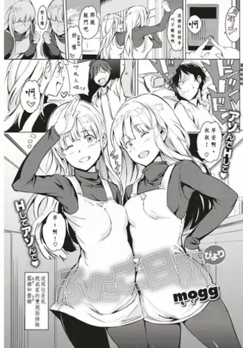 [mogg] Futago Biyori | 雙子之日 (COMIC Kairakuten 2017-05) [Chinese] [26H 麥多帕個人漢化] [Digital]