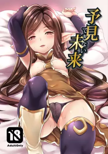 [Mugen Jirai (Mushi)] Yoken Dekinai Mirai (Granblue Fantasy) [Decensored] [Digital]