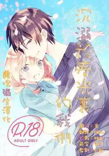 [Amatodo] Haru ni Oboreru Futari | 沉溺於春光裏的我們 [Chinese] [霧吹弥生漢化组]