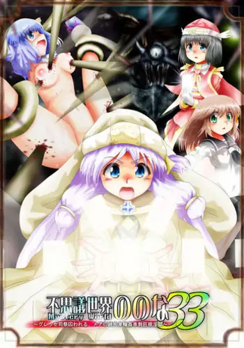 [Dende] Fushigi Sekai -Mystery World- Nonona 33 ~Guresse Shisai Torawareru, Mea no Zoku Kousoku Rinkan Kushizashi Kyokon Ingoku~