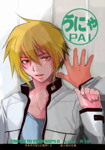 [CROCODILE-Ave. (Gangstar Yoshio)] Unya PAI (Kimi no Unaji ni Kanpai!)