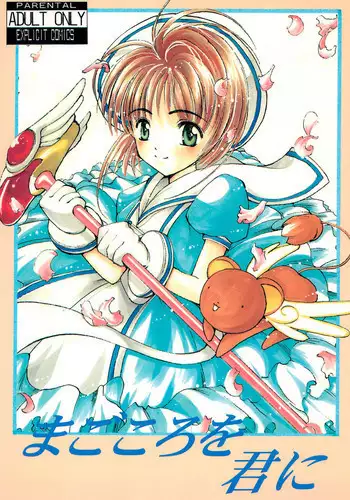 [STUDIO HONEYBLADE (Miyuki, Misakura Nankotsu)] Magokoro o Kimi ni (Cardcaptor Sakura)
