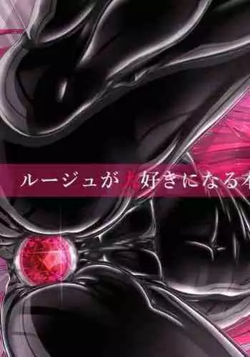 Rouge ga Daisuki ni Naru Hon