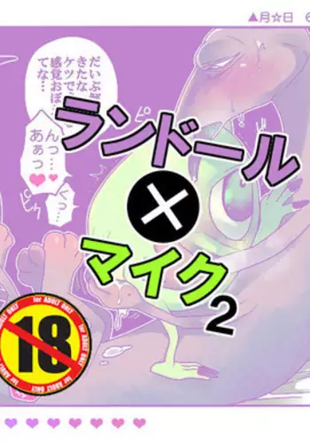 ランマイ数日間2 (Monsters Inc)