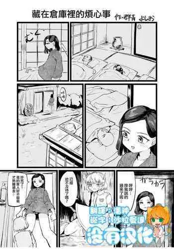 Naya no Nayamigoto | 藏在倉庫裡的煩心事