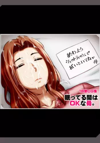 [NO NEED]眠ってる間はOKな母