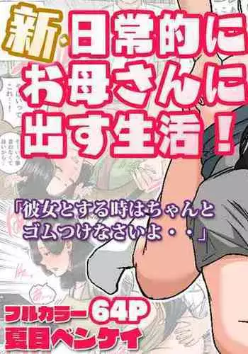 [Natsume Benkei] Shin Nichijou-teki ni Okaa-san ni Dasu Seikatsu! [Chinese] [不給糖就打高端個人漢化]