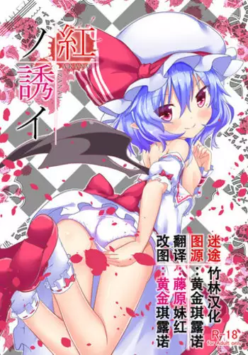 [Astrological Sign (Hakuto)] Aka no Izanai (Touhou Project) [Chinese] [迷途竹林汉化] [Digital]
