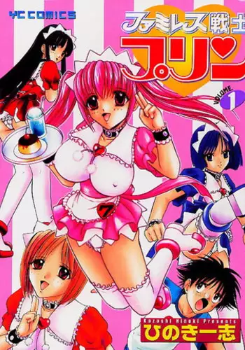 [Kazushi Hinoki] Famiresu Senshi Purin Vol.1 | Sex Warrior Pudding