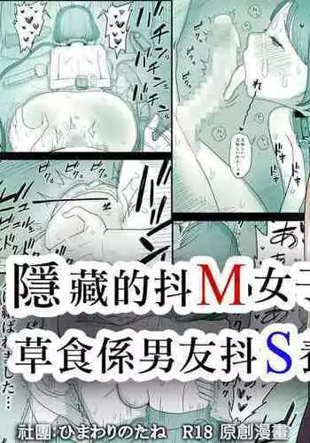 Kakure M Joshi no Soushoku Kareshi S-Iku Nikki?Chinese?