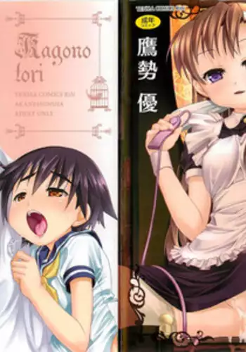 [Takase Yuu] Kago no Tori