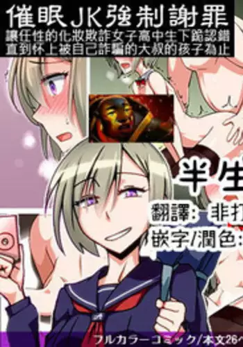 [Kinengusa] Saimin JK Kyousei Shazai - Namaiki na Enkou Sagi Joshikousei ga Dogeza Saserare Kamo ni Shiteta Ossan ni Tanetsuke Sareru made [Chinese] [???????]