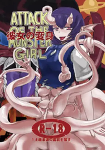 [Setouchi Pharm (Setouchi)] Kanojo no Henshin - ATTACK OF THE MONSTER GIRL [Digital]