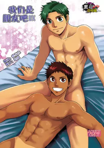 (C85) [CLUB-Z (Hinata Yagaki)] Oretachi Tomodachi Dayona EX | 我们是朋友吧EX [Chinese] [黑夜汉化组]