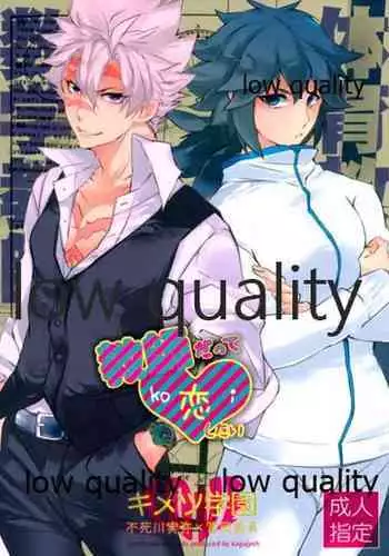 [アルチスト (加賀城)] 教師だって恋したい (鬼滅の刃)