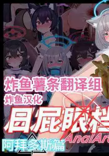 AnalArchive Abydos Hen | 日屁眼档案 阿拜多斯篇