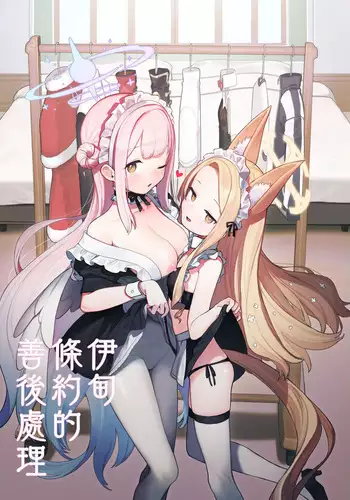 Eden Jouyaku no Atoshimatsu | 伊甸條約的善後處理