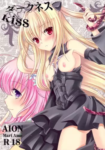 (C83) [AION (Amou Mari)] Darkness Kiss (To LOVE-Ru)