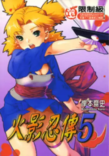 [Kishimoto Saisi] naruto ninja biography vol.05 (naruto) [chinese]