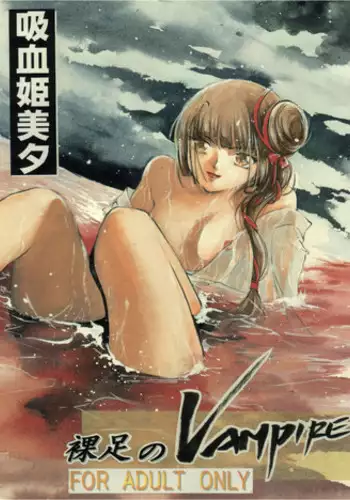 [Barbaroi no Sato (Ryuuka Ryou)] Hadashi no Vampire (Vampire Princess Miyu)